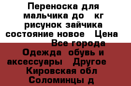 Переноска для мальчика до 12кг рисунок зайчика состояние новое › Цена ­ 6 000 - Все города Одежда, обувь и аксессуары » Другое   . Кировская обл.,Соломинцы д.